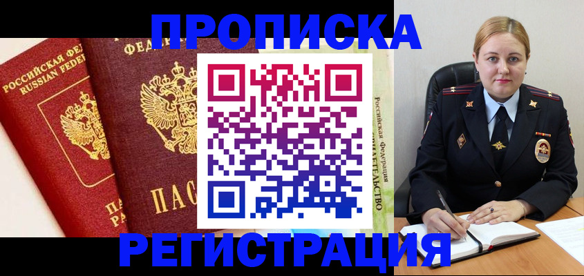 прописка в Кемеровской области